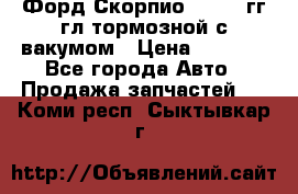 Форд Скорпио 1992-94гг гл.тормозной с вакумом › Цена ­ 2 500 - Все города Авто » Продажа запчастей   . Коми респ.,Сыктывкар г.